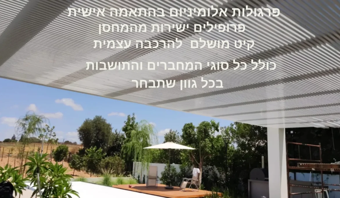 פרגולות אלומיניום